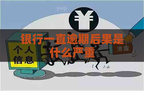 银行一直逾期后果是什么严重