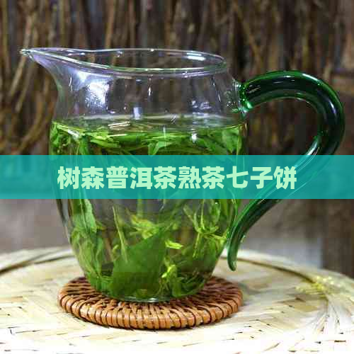 树森普洱茶熟茶七子饼