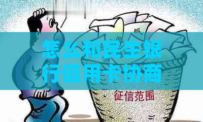 怎么和民生银行信用卡协商个性化还款方式