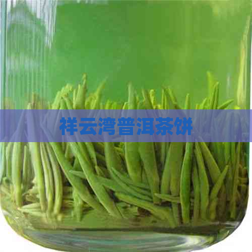 祥云湾普洱茶饼