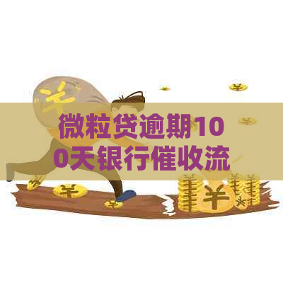 微粒贷逾期100天银行流程