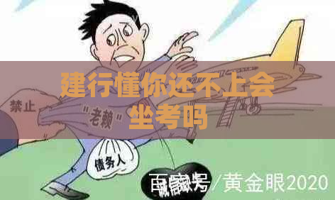 建行懂你还不上会坐考吗