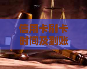 信用卡刷卡时间及到账实时性全解：早上几点刷卡可实现实时到账？