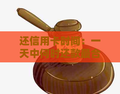 还信用卡时间：一天中何时还款最合适？