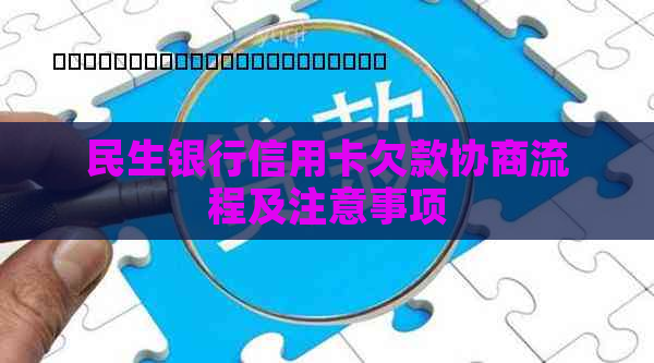 民生银行信用卡欠款协商流程及注意事项