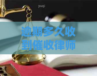 逾期多久收到律师函