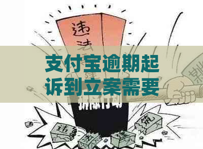 支付宝逾期起诉到立案需要多久时间