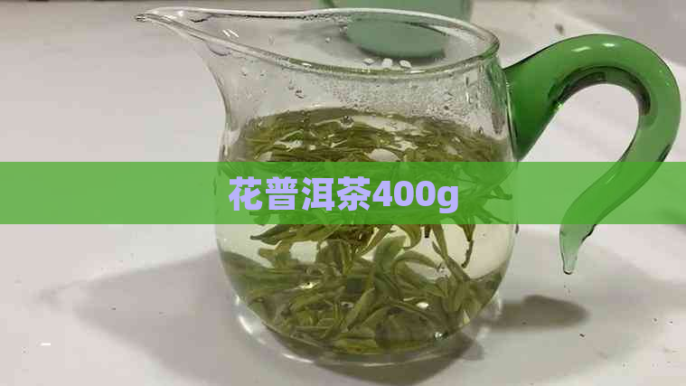 花普洱茶400g