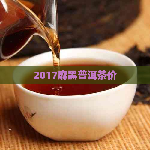 2017麻黑普洱茶价