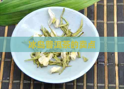 冰岛普洱茶的卖点