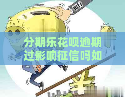 花呗逾期过影响吗如何避免影响