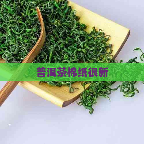 普洱茶棉纸很新