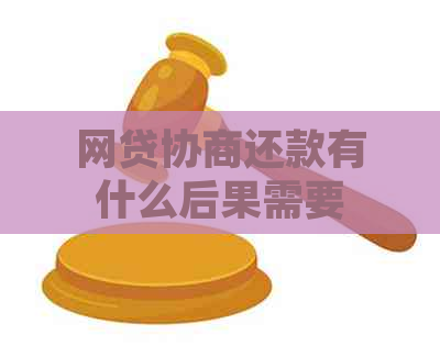 网贷协商还款有什么后果需要注意什么