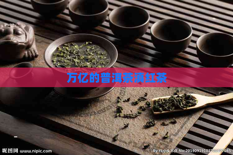 万亿的普洱茶滇红茶