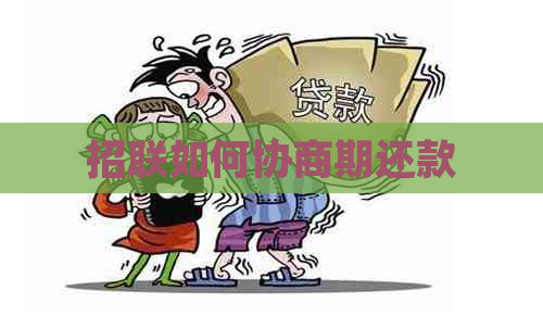 招联如何协商期还款