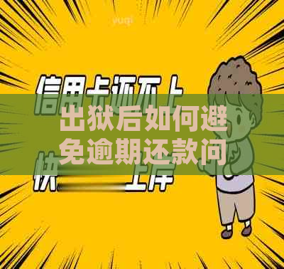 出狱后如何避免逾期还款问题