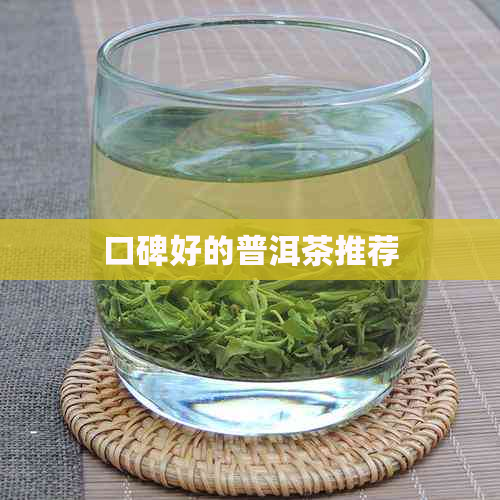 口碑好的普洱茶推荐