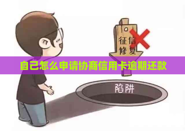 自己怎么申请协商信用卡逾期还款