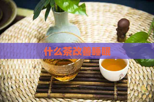 什么茶改善睡眠