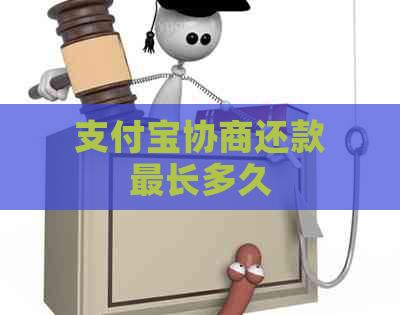 支付宝协商还款最长多久