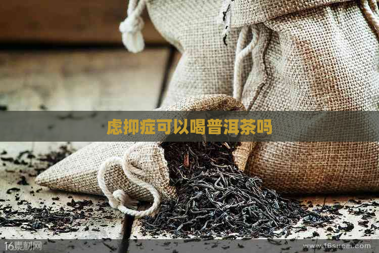 虑抑症可以喝普洱茶吗