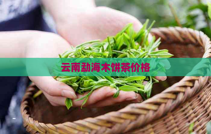 云南勐海木饼茶价格