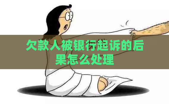 欠款人被银行起诉的后果怎么处理