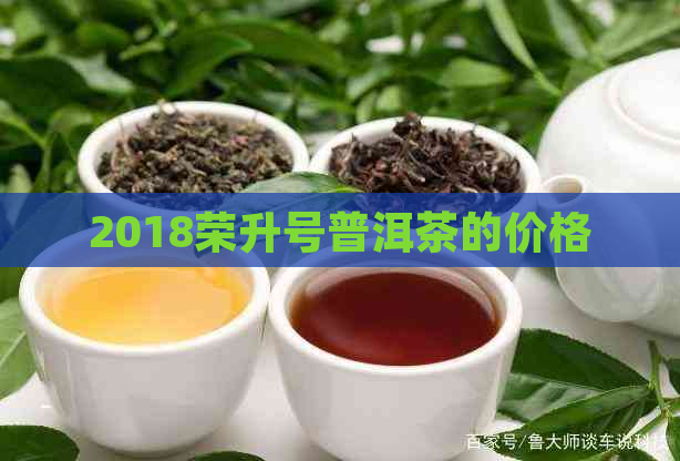 2018荣升号普洱茶的价格