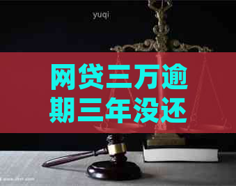 网贷三万逾期三年没还