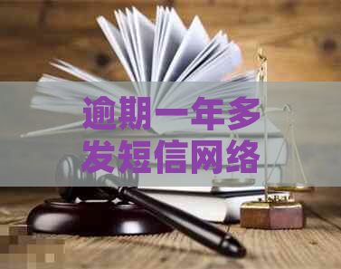 逾期一年多发短信网络仲裁