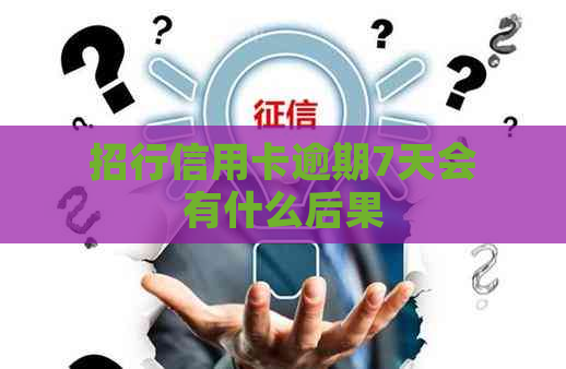 招行信用卡逾期7天会有什么后果