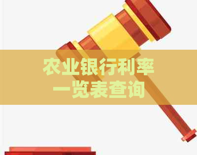 农业银行利率一览表查询