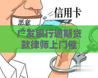 广发银行逾期贷款律师上门