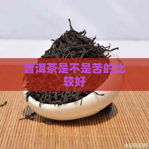 普洱茶是不是苦的比较好