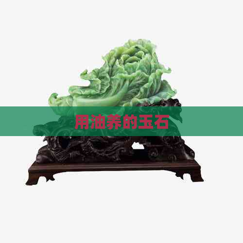 用油养的玉石