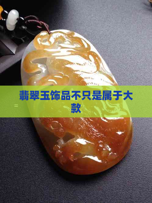 翡翠玉饰品不只是属于大款