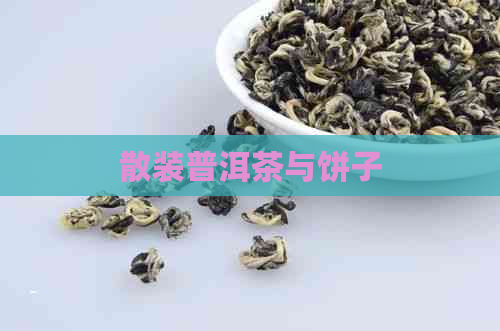 散装普洱茶与饼子