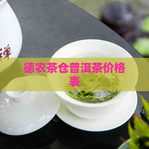 德农茶仓普洱茶价格表