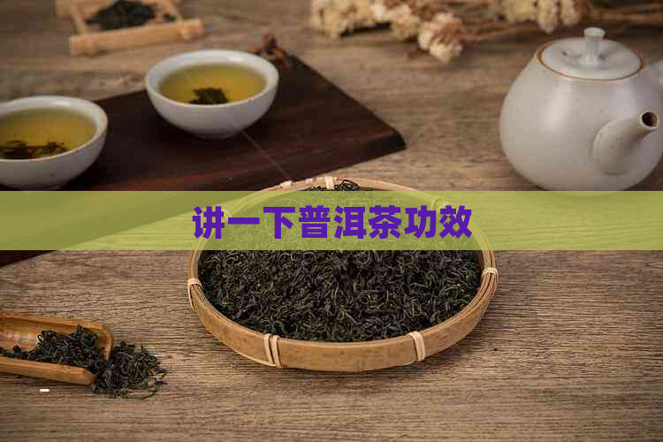 讲一下普洱茶功效