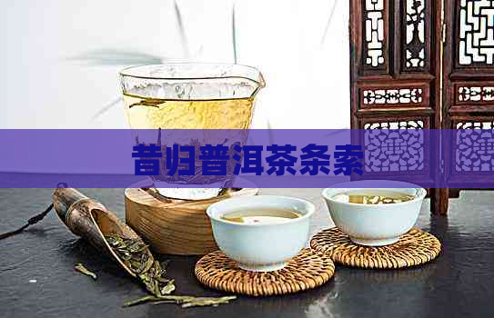 昔归普洱茶条索