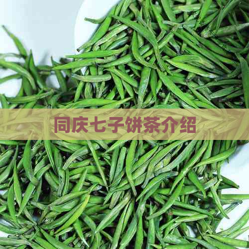 同庆七子饼茶介绍