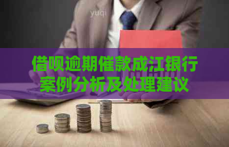 借呗逾期催款成江银行案例分析及处理建议