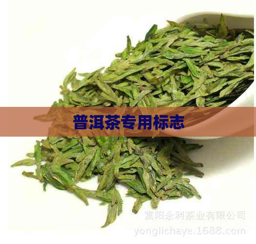 普洱茶专用标志