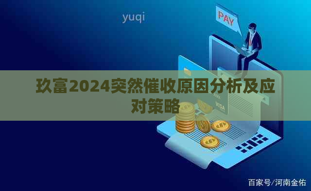 玖富2024突然原因分析及应对策略