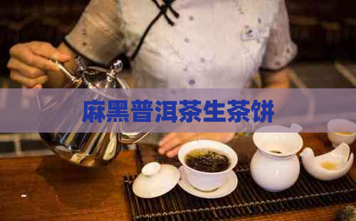 麻黑普洱茶生茶饼