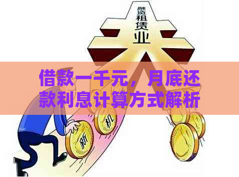 借款一千元，月底还款利息计算方式解析