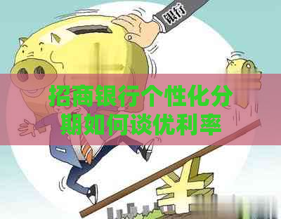 招商银行个性化分期如何谈优利率