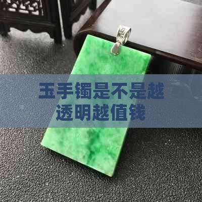 玉手镯是不是越透明越值钱