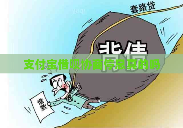 支付宝借呗协商停息真的吗