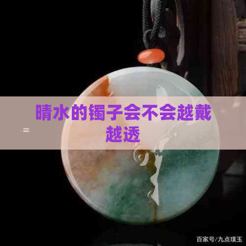 晴水的镯子会不会越戴越透